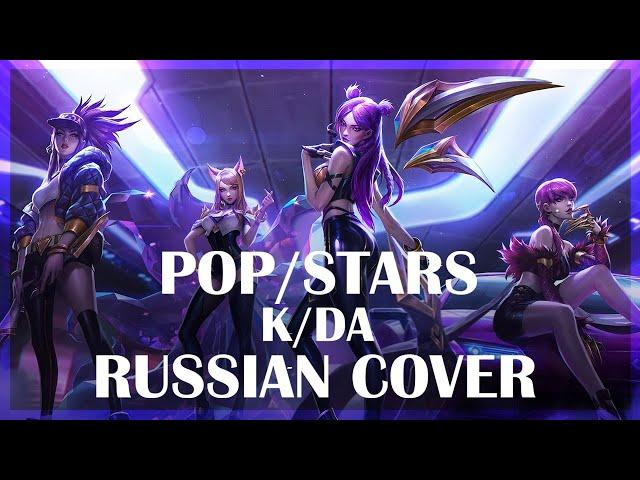 | League of Legends |  K/DA  - POP/STARS (RUS / Russian cover)