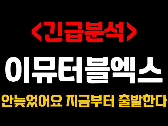 [이뮤터블엑스코인]긴급분석 안늦었어요 지금부터 출발한다! 이뮤터블엑스코인전망 이뮤터블엑스전망 이뮤터블엑스코인목표가 이뮤터블엑스 이뮤터블엑스목표가 이뮤터블엑스코인분석