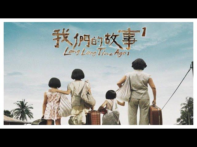 新加坡搞笑喜剧《 我们的故事1 》电影完整版 //王雷 ，李国煌 （Long Long Time Ago Full Movie）