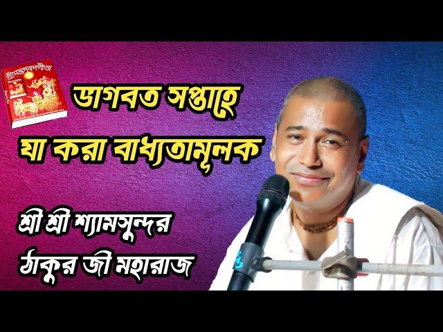 ভাগবত সপ্তাহে যা করা বাধ্যতামূলক//শ্রী শ্রী শ্যামসুন্দর ঠাকুর জী মহারাজ @gkf3297