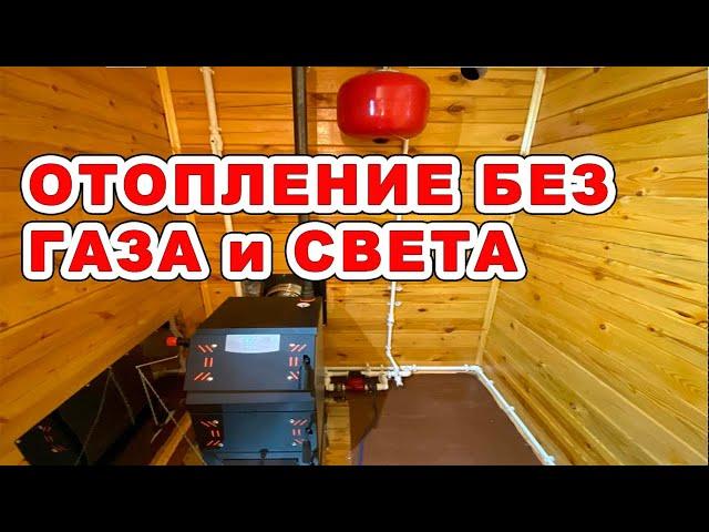 Отопление без газа и электричества. Подробно. Рабочая схема.