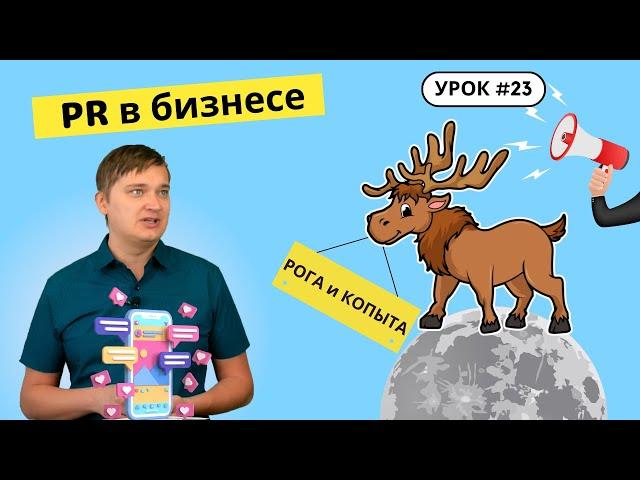 Урок 23. Что такое PR? Как обрести популярность и узнаваемость? Зачем надо управлять репутацией?
