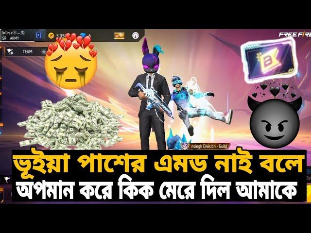 ভূইয়া পাশের এমড নাই বলে অপমান করে কিক মেরে দিল আমাকে#freefire #viralvideo