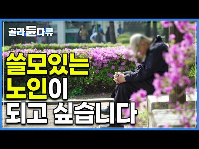 한국의 80% 이상의 노인들은 은퇴 후 ‘30년 이상의 시간을 TV와 함께 허망하게 보낸다’|무의미한 삶을 원하지 않는 ‘늙은 신인류’의 현명한 노인되기|다큐프라임|#골라듄다큐