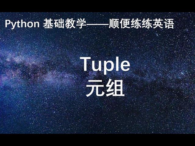 Python基础——元组