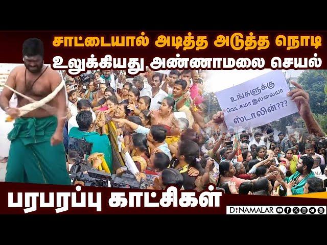 அண்ணாமலை சாட்டையால் அடித்ததும் நடந்த பரபரப்பு | Annamalai protest video | Anna university girl case