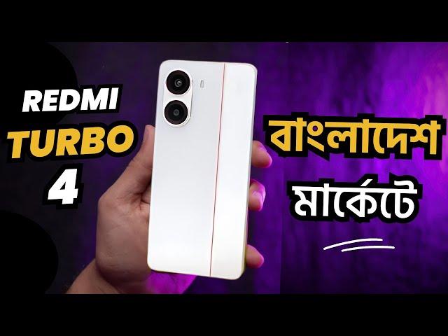 এখন বাংলাদেশ মার্কেটে Redmi Turbo 4 Review | redmi turbo 4 price in bangladesh