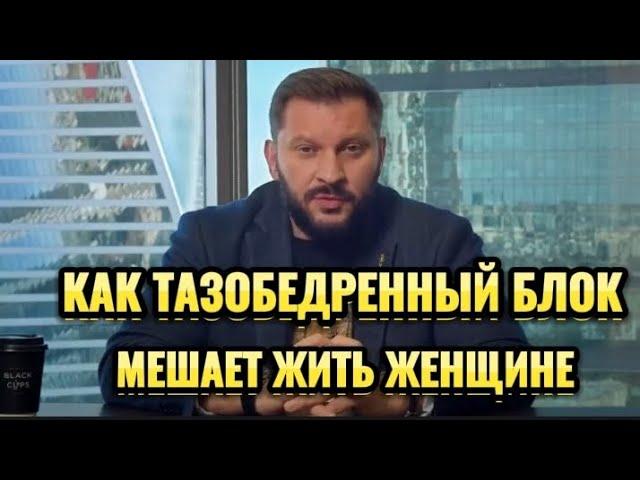 КАК ТАЗОБЕДРЕННЫЙ БЛОК МЕШАЕТ ЖИТЬ ЖЕНЩИНЕ?