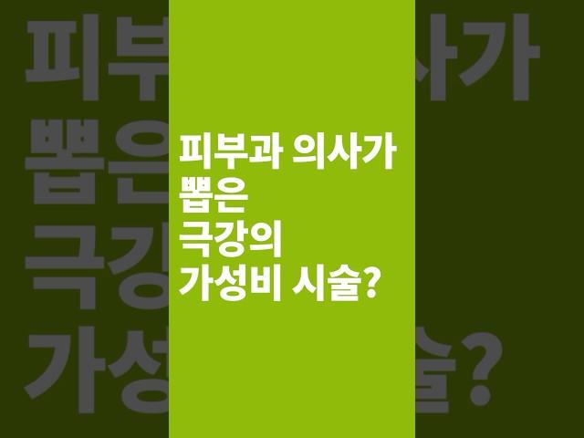 피부과 의사가 뽑은 극강의 가성비 시술