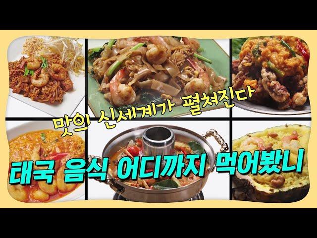 "차원이 다르다"…현지보다 맛있는 태국 음식 맛집