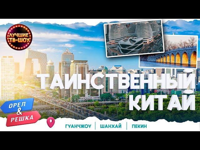 ТАИНСТВЕННЫЙ КИТАЙ | ЛУЧШИЕ ВЫПУСКИ ОРЕЛ И РЕШКА | ЛУЧШИЕ ТВ-ШОУ