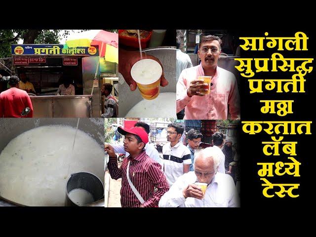 सांगलीतील सुप्रसिद्ध प्रगती मठ्ठा | Mattha | Masala Butter Milk | chaitanya food vlog | street food