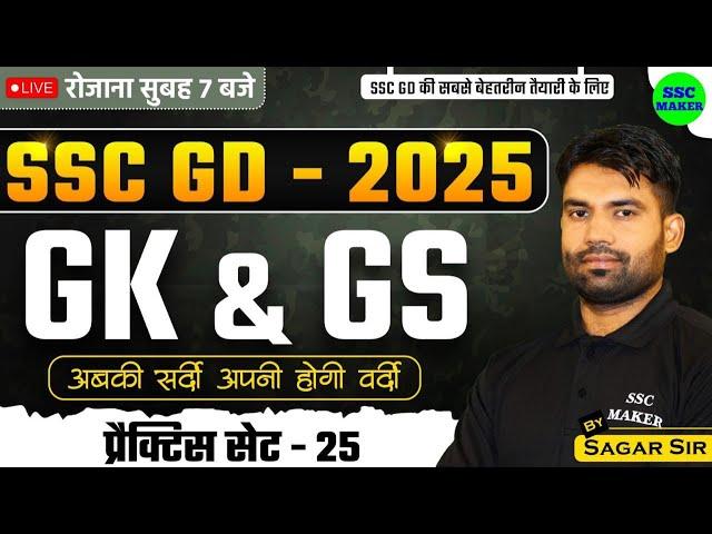 SSC GD 2025 | SSC GD GK GS Practice Set #25 | SSC GD GK GS Class | SSC GD GS PYQ's | GS by Sagar Sir