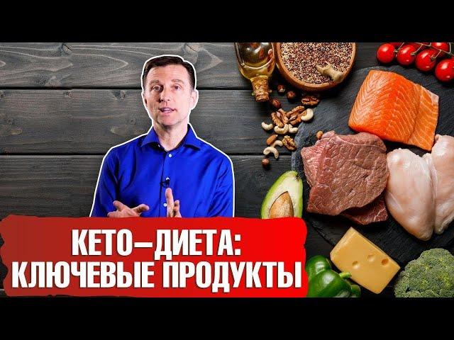 Кето диета: Ключевые продукты