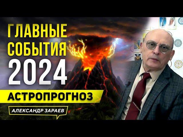 2024-й  ВИСОКОСНЫЙ ГОД ДРАКОНА. АСТРОЛОГИЧЕСКИЙ ПРОГНОЗ АСТРОЛОГА АЛЕКСАНДРА ЗАРАЕВА