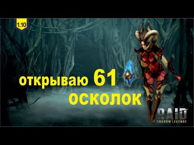 В ходе турнира открываю 61 древний осколок. Raid shadow legends, let's play №135