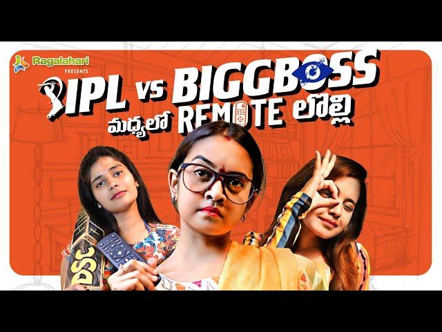 IPL 2020 vs Bigg Boss 4 మధ్యలో Remote లొల్లి | Ragalahari | Shreya Muralidhar | A MUST WATCH COMEDY