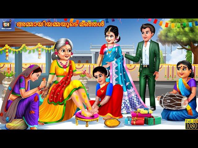 Ammaayiyammayude manjal | അമ്മായിയമ്മയുടെ മഞ്ഞൾ | Malayalam Moral Stories | Bedtime Story |Malayalam