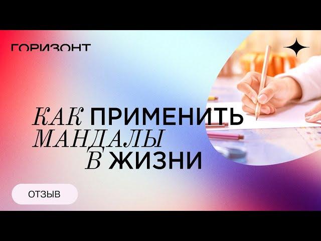 Как применить мандалы в жизни - Живой отзыв о курсе "Мандалы: инструмент управления реальностью"