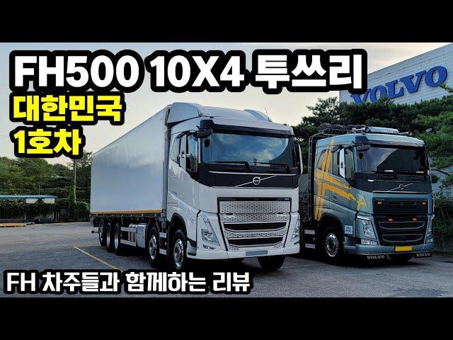 신형 FH500 투쓰리 국내상륙..!! FH차주들과 파헤쳐 봤습니다.