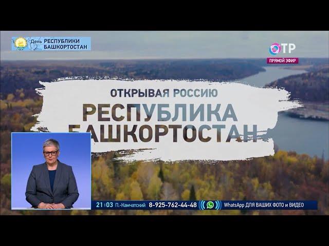 Открывая Россию. Республика Башкортостан