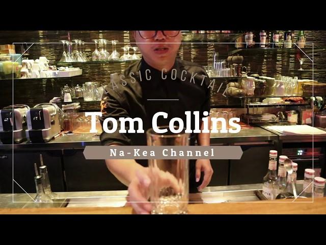 วิธีทำ " Tom Collins " พร้อมสูตร