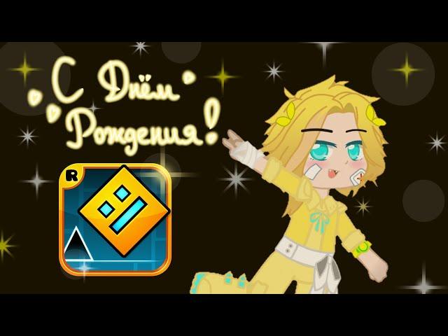 🟨 С Юбилеем, Geometry Dash!! 🟨 || Edit by Светлана Арсеньева || [2013-2023]