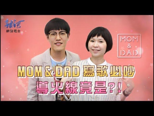 Mom&Dad跨界唱歌 鳥媽華爸自爆寫歌必吵│陳樂融 銀河面對面