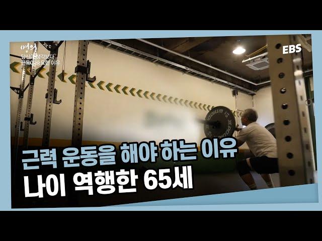 65세 맞나요? 의사도 깜짝 놀란 근육량 근력 운동이 중요한 이유 | 명의 - 살아있는 한 내 손발로 움직이고 싶다면, 근육을 사수하라!