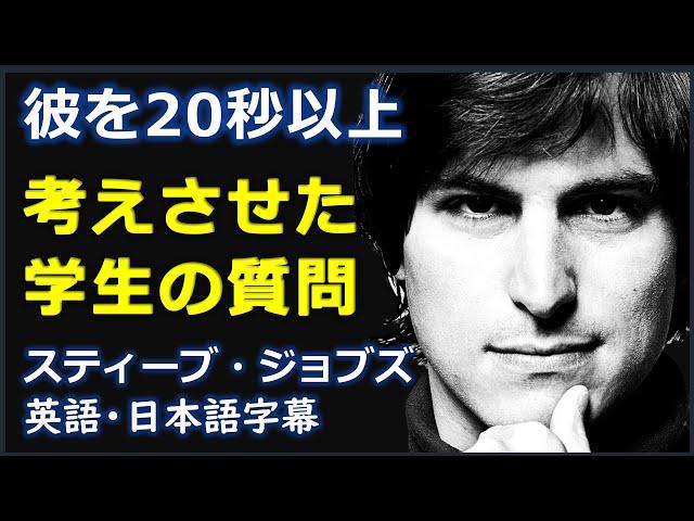 [英語ニュース] 彼を20秒以上考えさせた学生の質問 | スティーブ・ジョブズ | Steve Jobs | 日本語字幕 | 英語字幕