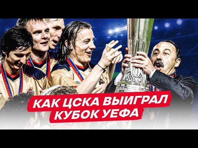 Победа ЦСКА в Кубке УЕФА / Как это было