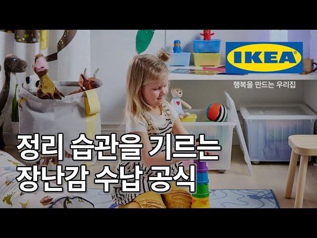 아이가 스스로 정리하는 습관을 길러주는 똑똑한 장난감 정리법! + IKEA 추천 제품 | IKEA 이케아