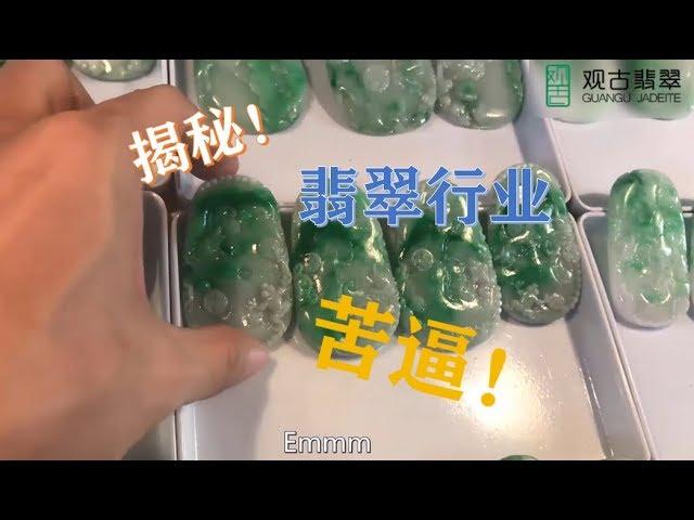 小哥逛翡翠毛货市场，透漏玉石行业是多么“苦逼”！ ∣翡翠精品首饰