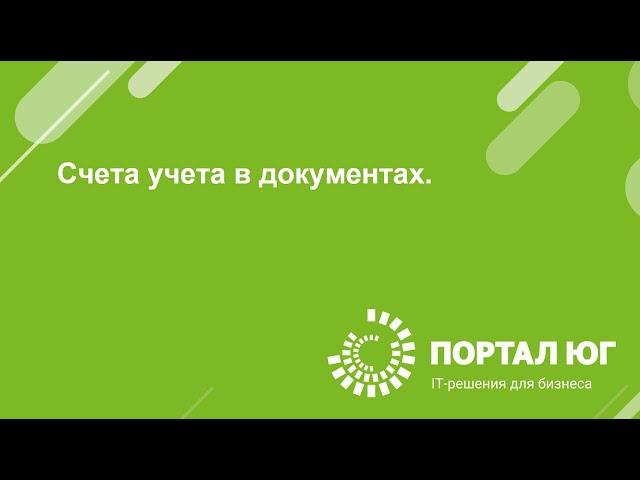 Счета учета в документах в 1С