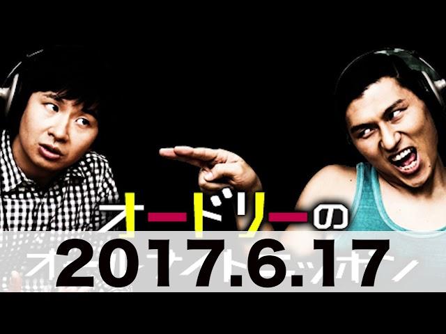 オードリーのオールナイトニッポン　2017 6 17