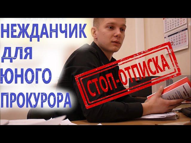 ▶️ Юристу Антону Долгих НАДОЕЛИ ПРОКУРОРСКИЕ ОТПИСКИ  Часть 1