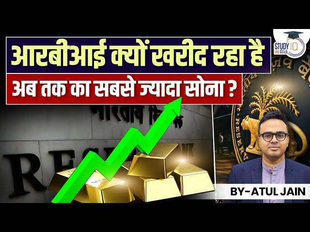 Why is RBI buying Record Quantity of Gold? | Atul Jain | StudyIQ IAS Hindi