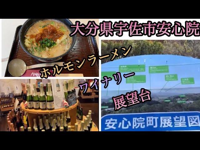 【大分県宇佐市】安心院町観光