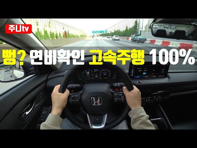 (고속연비측정) 혼다 어코드 하이브리드, 2024 Honda Accord Hybrid fuel efficiency test drive