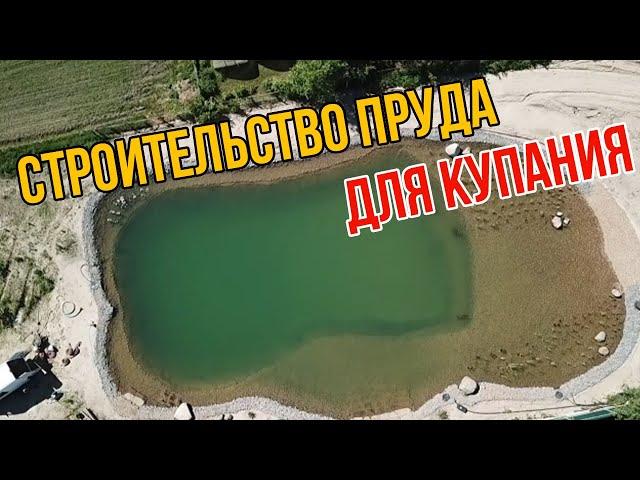 Строительство пруда для купания. Как построить пруд за 10 минут.