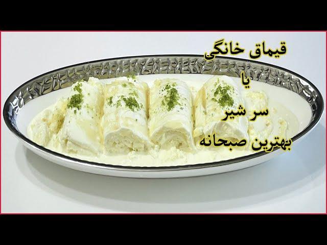 طرزتهیه قیماق خانگی یا سرشیربهترین صبحانه/persian clottedcream