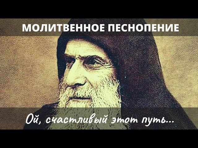 Монашеское песнопение: «Ой, счастливый этот путь» — Хор Свято-Успенского мужского монастыря