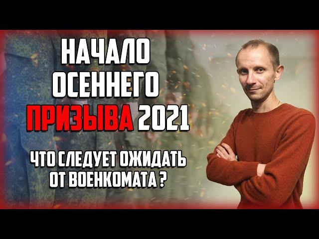 НАЧАЛСЯ ОСЕННИЙ ПРИЗЫВ 2021 | ЧЕГО ЖДАТЬ ОТ ВОЕНКОМАТА | ПЛАН НА ОСЕННИЙ ПРИЗЫВ 2021