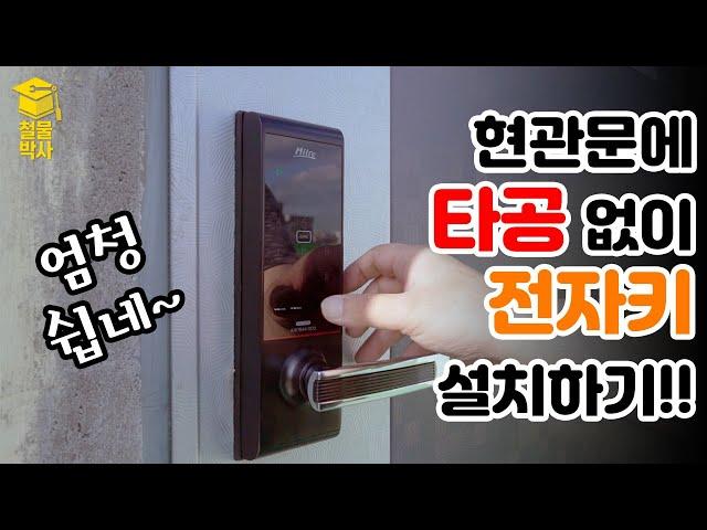 디지털 도어록(전자키) 직접 설치해보자!!(초간단,타공X)