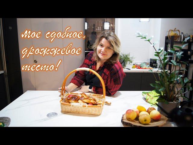 Мое сдобное дрожжевое тесто