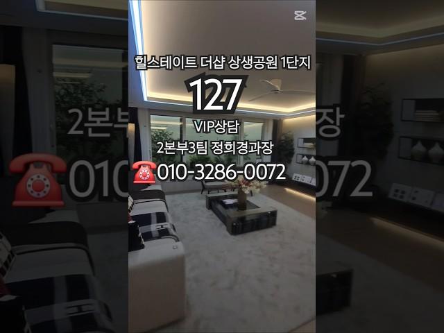힐스테이트 더샵 상생공원 1단지 #쇼츠 #포항두리부동산 #힐스테이트더샵상생공원1단지 #포항투자 #포항아파트 #포항분양 #잔여세대 #분양상담
