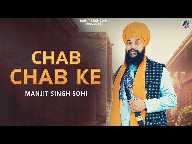 Chab Chab Ke (official Audio) Manjit Singh Sohi