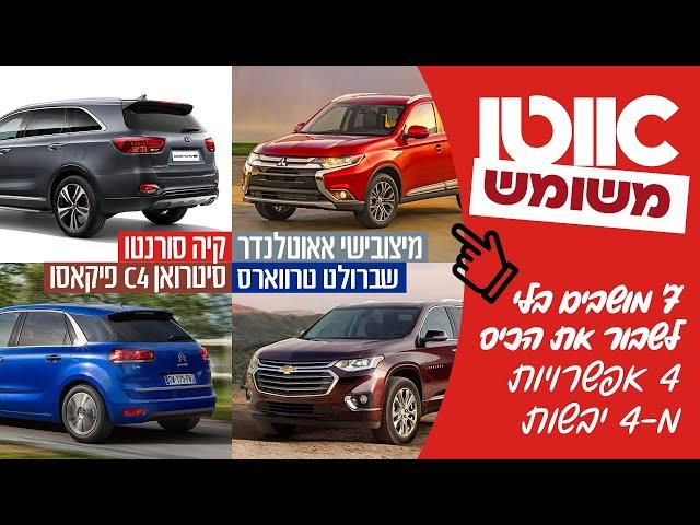 רכבי 7 מושבים עד 100,000 שקלים - חוות דעת