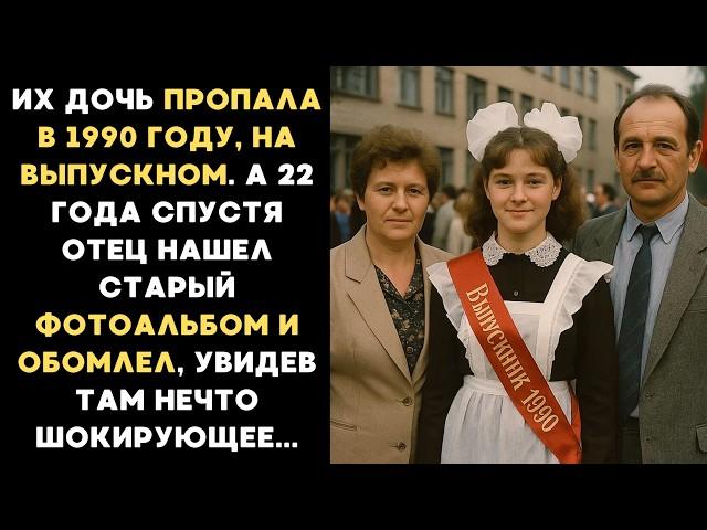 Их дочь пропала в 1990 году, на выпускном. А 22 года спустя отец нашел старый фотоальбом и обомлел