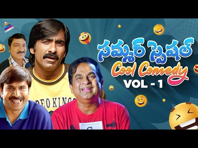 Summer Special Cool Comedy Scenes | Telugu Comedy Scenes | VOL 1 | Ravi Teja | Brahmanandam | Sunil